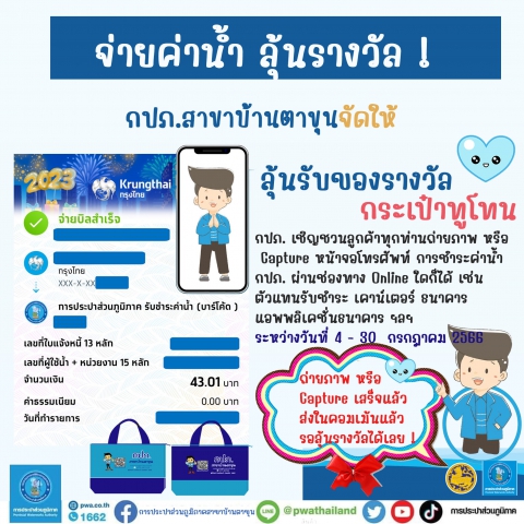 ประกาศ กปภ.สาขาบ้านตาขุน จัดให้ เพียงแค่จ่ายค่าน้ำ ก็ร่วมลุ้นรางวัลกับ กปภ. ได้แล้ววันนี้