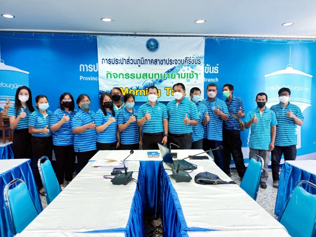 การประปาส่วนภูมิภาคสาขาประจวบคีรีขันธ์ จัดกิจกรรมสนทนายามเช้า (Morning talk)  ครั้งที่ 10/2566