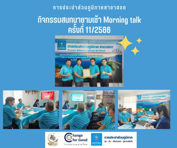 การประปาส่วนภูมิภาคสาขาฮอด จัดกิจกรรมสนทนายามเช้า ครั้งที่ 11/2566