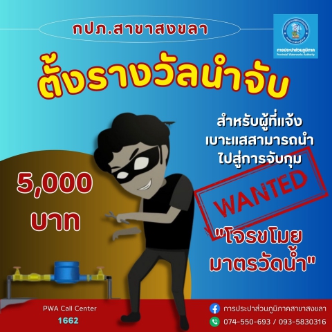 การประปาส่วนภูมิภาคสาขาสงขลา ตั้งรางวัลนำจับ "5,000 บาท"