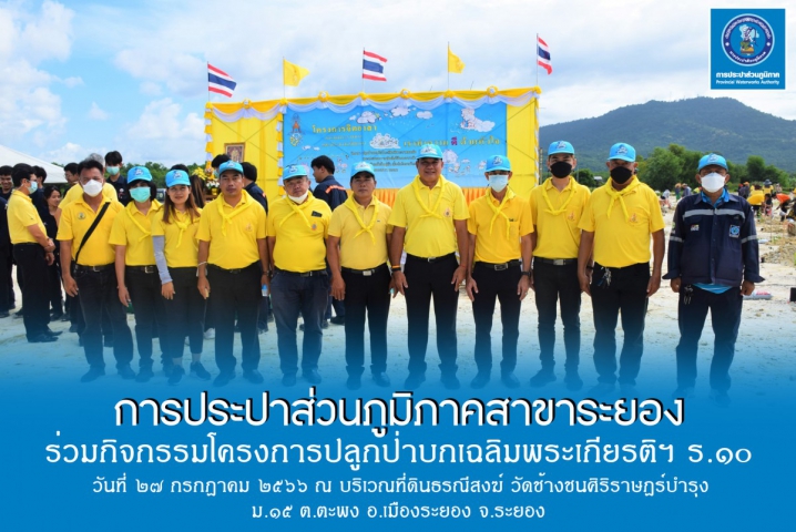 กปภ.สาขาระยอง ร่วมกิจกรรมปลูกป่าบกเฉลิมพระเกียรติฯ ร.๑๐