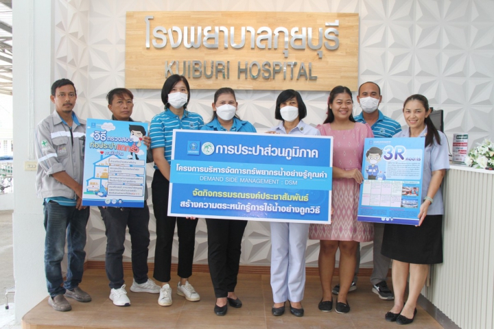 กปภ.สาขากุยบุรี ร่วมกับ กปภ.ข.๓ ประชาสัมพันธ์รณรงค์การใช้น้ำอย่างรู้คุณค่าภายใต้โครงการบริหารจัดการทรัพยากรน้ำอย่างรู้คุณค่า (DSM) ประจำปี ๒๕๖๖ ณ โรงพยาบาลกุยบุรี