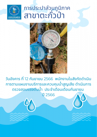 การประปาส่วนภูมิภาคสาขาตะกั่วป่า ดำเนินการตามแผนงานบริการและควบคุมน้ำสูญเสีย ตรวจสอบแรงดันน้ำ ประจำเดือนกันยายน ปี 2566