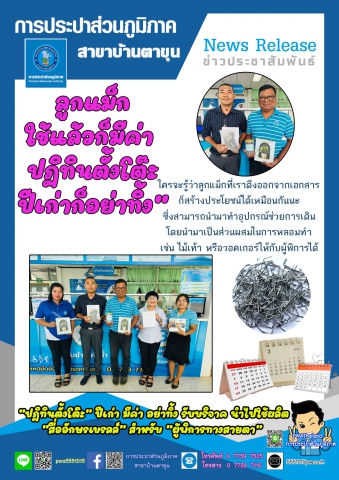 ลูกแม็กใช้แล้วก็มีค่า ปฏิทินตั้งโต๊ะปีเก่าก็อย่าทิ้ง