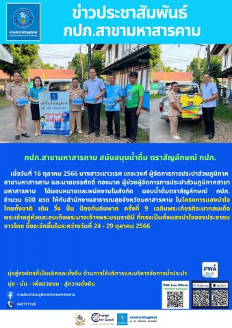 กปภ.สาขามหาสารคาม สนับสนุนน้ำดื่ม ตราสัญลักษณ์ กปภ.