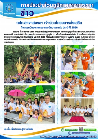 กปภ.สาขาสงขลา เข้าร่วมโครงการส่งเสริมกิจกรรมวันออกพรรษาและตักบาตรเทโว ประจำปี 2566