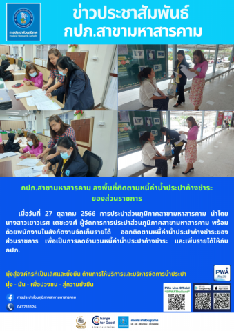 กปภ.สาขามหาสารคาม ลงพื้นที่ติดตามหนี้ค่าน้ำประปาค้างชำระของส่วนราชการ