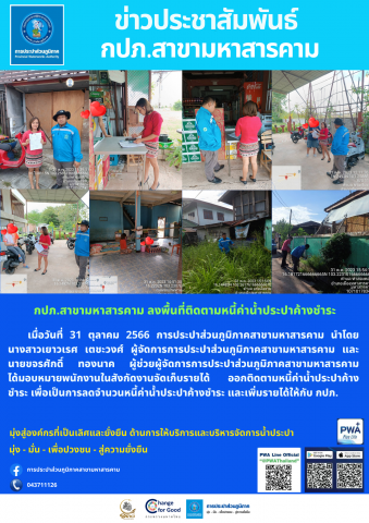 กปภ.สาขามหาสารคาม ลงพื้นที่ติดตามหนี้ค่าน้ำประปาค้างชำระ