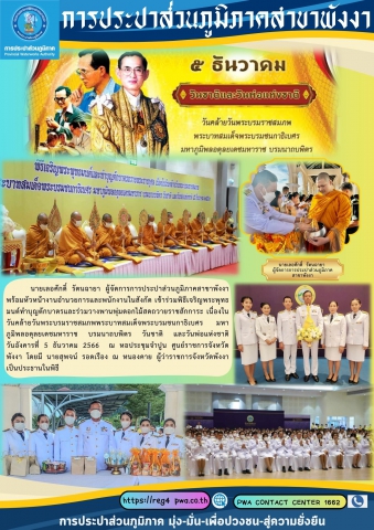 กปภ.สาขาพังงาร่วมพิธีเจริญพระพุทธมนต์ทำบุญตักบาตรและร่วมวางพานพุ่มดอกไม้สด เนื่องในวันพ่อแห่งชาติ 5 ธันวาคม 2566