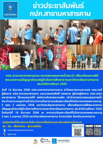 กปภ.สาขามหาสารคามคาม ตรวจสอบคุณภาพน้ำประปา เพื่อเตรียมงานพิธีพระราชทานปริญญาบัตรแก่ผู้สำเร็จการศึกษาจากมหาวิทยาลัยมหาสารคาม ประจำปีการศึกษา 2565