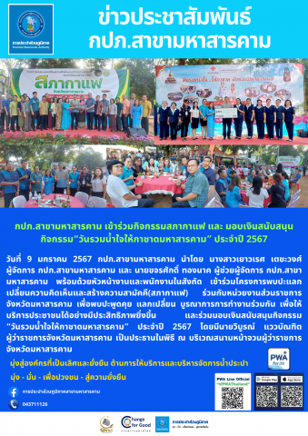 กปภ.สาขามหาสารคาม เข้าร่วมกิจกรรมสภากาแฟ และ มอบเงินสนับสนุนกิจกรรม วันรวมน้ำใจให้กาชาดมหาสารคาม ประจำปี 2567