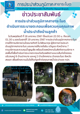 การประปาส่วนภูมิภาคสาขาระโนด ดำเนินการระบายตะกอนเพื่อควบคุมคุณภาพน้ำประปาถึงบ้านลูกค้า