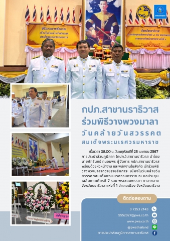 กปภ.สาขานราธิวาส ร่วมพิธีวางพวงมาลาวันคล้ายวันสวรรคตสมเด็จพระนเรศวรมหาราช