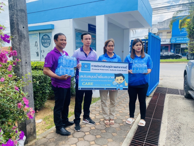 กปภ.สาขากระบี่ สนับสนุนน้ำดื่มบรรจุขวด จำนวน 240 ขวด ทูลกระหม่อมหญิงอุบลรัตน์ราชกัญญา สิริวัฒนาพรรณวดี องค์ประธานในโครงการ TO BE NUMBER ONE พระราชทานวโรกาสเสด็จเยี่ยมสมาชิกและติดตามการดำเนินการของโครงการ