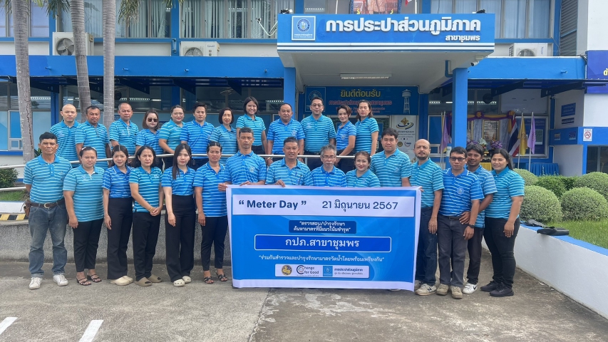 การประปาส่วนภูมิภาคสาขาชุมพรจัดกิจกรรม "Meter Day" เพื่อยกระดับคุณภาพบริการและลดน้ำสูญเสีย