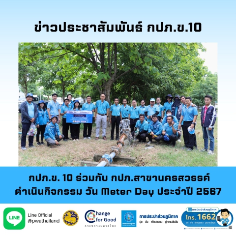 กปภ.ข. 10 ร่วมกับ กปภ.สาขานครสวรรค์ ดำเนินการกิจกรรม วัน Meter Day ประจำปี 2567