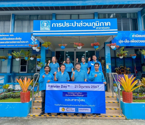 การประปาส่วนภูมิภาค (กปภ.) สาขาทุ่งสง จัดกิจกรรม "Meter Day" เพื่อยกระดับคุณภาพบริการและลดน้ำสูญเสีย