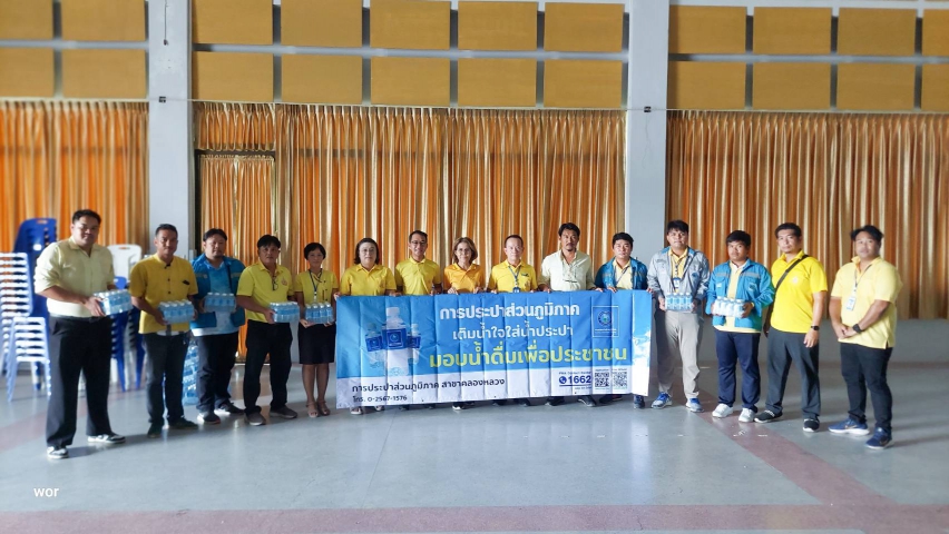 กปภ.สาขารังสิต(พ) และ กปภ.สาขาในจังหวัดปทุมธานี ร่วมมอบน้ำดื่มบรรจุขวดตราสัญลักษณ์ กปภ.