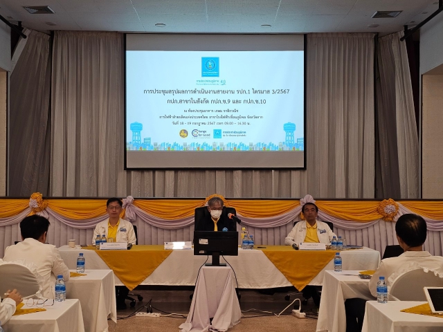 กปภ.ข.9 ร่วมประชุมติดตามผลการดำเนินงานประจำไตรมาสที่ 3 ประจำปีงบประมาณ 2567 ระหว่างวันที่ 18 - 19 ก.ค. 2567