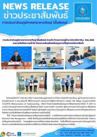กปภ.สาขาหาดใหญ่ (พ) ร่วมกับ โครงการหมู่บ้าน Golden Hill Village ลงนามบันทึกความเข้าใจโครงการส่งเสริมสนับสนุนการใช้อุปกรณ์ประหยัดน้ำ