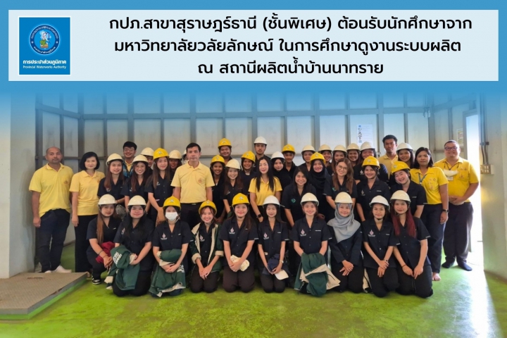กปภ.สาขาสุราษฎร์ธานี (ชั้นพิเศษ) ต้อนรับนักศึกษาจากมหาวิทยาลัยวลัยลักษณ์ ในการศึกษาดูงานระบบผลิต ณ สถานีผลิตน้ำบ้านนาทราย