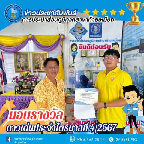 การประปาส่วนภูมิภาคสาขาท้ายเหมือง จัดกิจกรรมคัดเลือกดาวเด่นประจำไตรมาสที่ 4/2567