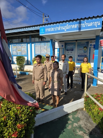การประปาส่วนภูมิภาคสาขาบ้านตาขุน จัดกิจกรรมเคารพธงชาติ เนื่องในวันพระราชทานธงชาติไทย