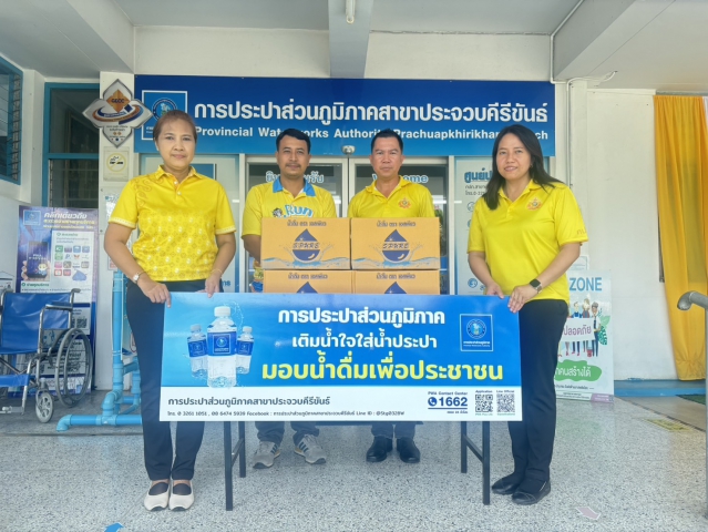 กปภ.สาขาประจวบคีรีขันธ์ สนับสนุนน้ำดื่ม ให้กับสำนักงานอุตสาหกรรมจังหวัดประจวบคีรีขันธ์ เพื่อใช้ในกิจกรรมโครงการจิตอาสา กระทรวงอุตสาหกรรมปลูกป่าชายเลนเพิ่มการดูดซับก๊าซเรือนกระจก ลดภาวะโลกร้อน ประจำปี พ.ศ.2567