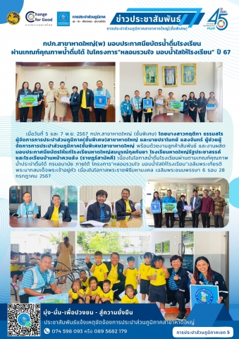 กปภ.สาขาหาดใหญ่(พ) มอบประกาศนียบัตรน้ำดื่มโรงเรียน ผ่านเกณฑ์คุณภาพน้ำดื่มได้ ในโครงการหลอมรวมใจ มอบน้ำใสให้โรงเรียน ปี 67