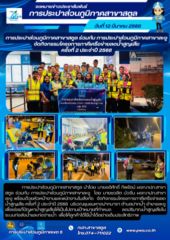 การประปาส่วนภูมิภาคสาขาสตูล ร่วมกับ การประปาส่วนภูมิภาคสาขาละงู จัดกิจกรรมโครงการภาคีเครือข่ายลดน้ำสูญเสีย ครั้งที่ 2 ประจำปี 2568