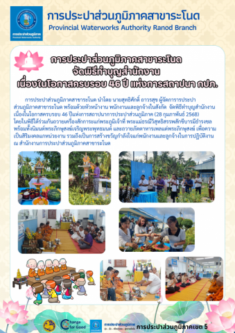 การประปาส่วนภูมิภาคสาขาระโนด จัดพิธีทำบุญสำนักงาน เนื่องในโอกาสครบรอบ 46 ปี แห่งการสถาปนา กปภ.