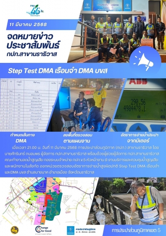 กปภ.สาขานราธิวาส Step Test DMA เรือนจำ DMA บขส