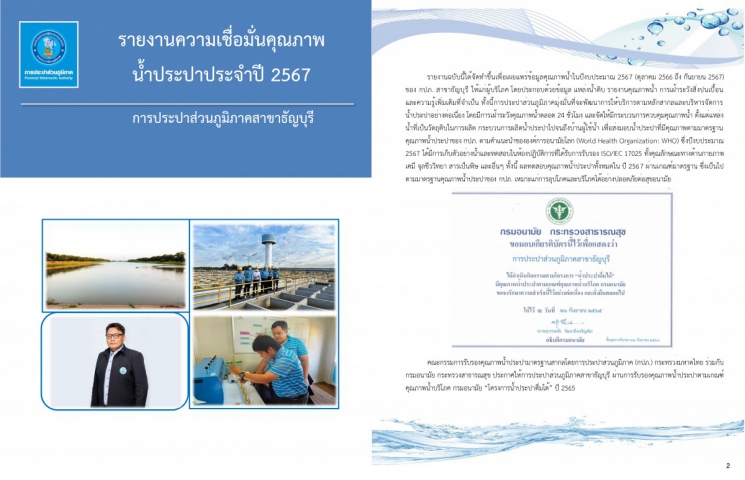 กปภ.สาขาธัญบุรี รายงานความเชื่อมั่นคุณภาพน้ำประปาแก่ผู้บริโภค (Consumer Confidence Report : CCR) ประจำปี 2567