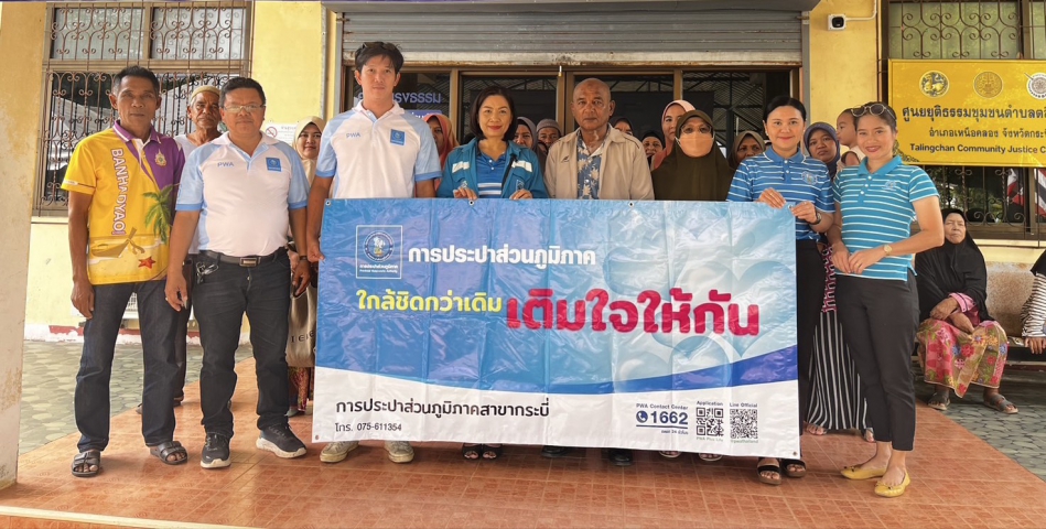 การประปาส่วนภูมิภาคสาขากระบี่ จัดกิจกรรม "โครงการ มุ่งมั่น เพื่อปวงชน เติมใจให้กัน" ครั้งที่ 6/2568 ลงพื้นที่ให้บริการประชาชนรับชำระค่าติดตั้งประปาใหม่