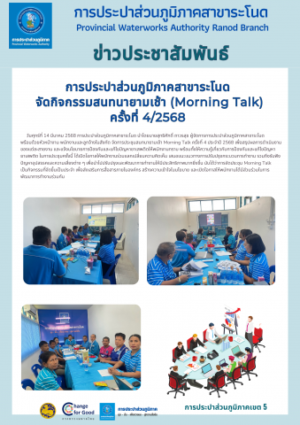 การประปาส่วนภูมิภาคสาขาระโนด จัดกิจกรรมสนทนายามเช้า (Morning Talk) ครั้งที่ 4/2568