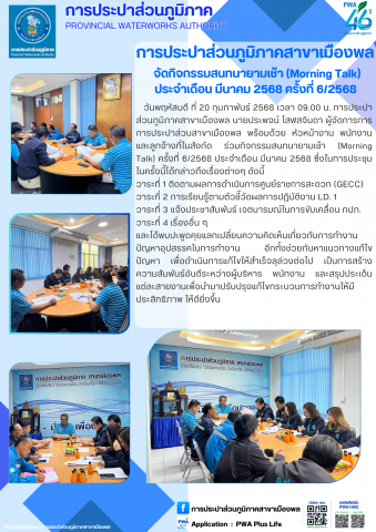 การประปาส่วนภูมิภาคสาขาเมืองพล จัดกิจกรรมสนทนายามเช้า (Morning Talk) ประจำเดือน มีนาคม 2568 ครั้งที่ 6/2568