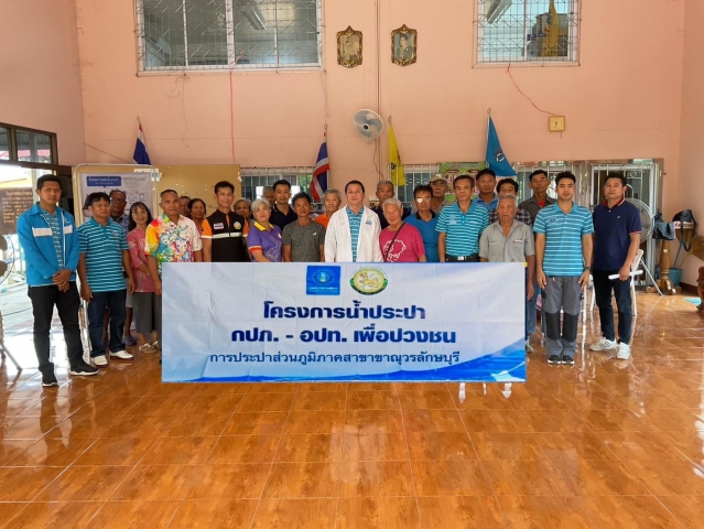 การประปาส่วนภูมิภาคสาขาขาณุวรลักษบุรี จัดกิจกรรมโครงการน้ำประปา กปภ. - อปท. เพื่อปวงชน ประจำปี 2568