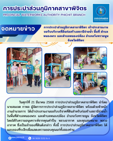 การประปาส่วนภูมิภาคสาขาพิจิตร เข้าประสานงานขอรับบริจาคที่ดินก่อสร้างสถานีจ่ายน้ำ พื้นที่ ตำบลหนองพระ และตำบลหนองปล้อง อำเภอวังทรายพูน จังหวัดพิจิตร