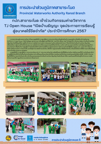 กปภ.สาขาระโนด เข้าร่วมกิจกรรมค่ายวิชาการ TJ Open House "เปิดบ้านธัญญะ จุดประกายการเรียนรู้ สู่อนาคตไร้ขีดจำกัด" ประจำปีการศึกษา 2567