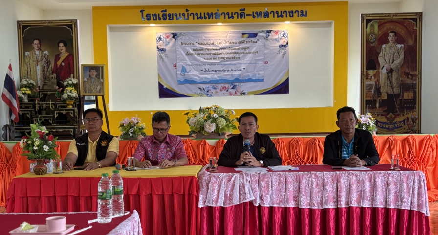 การประปาส่วนภูมิภาคสาขาขอนแก่น (พ) ร่วมกับ อำเภอเมืองขอนแก่น ผู้บริหารองค์การบริหารส่วนตำบลบ้านหว้า จัดกิจกรรมโครงการหลอมรวมใจ มอบน้ำใสสะอาดให้โรงเรียน" เฉลิมพระเกียรติพระบาทสมเด็จพระเจ้าอยู่หัว เนื่องในโอกาสพระราชพิธีมหามงคลเฉลิมพระชนมพรรษา 6 รอบ 28 กรกฎาคม 2567