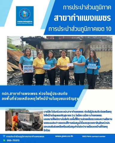 กปภ.สาขากำแพงเพชร ห่วงใยผู้ประสบภัย ลงพื้นที่ช่วยเหลือเหตุไฟไหม้บ้านในชุมชนเจริญสุข
