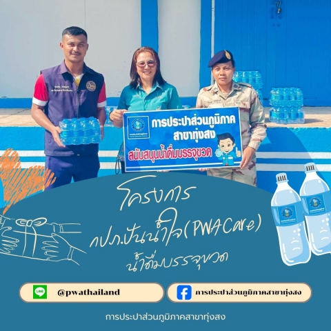 การประปาส่วนภูมิภาคสาขาทุ่งสง มอบน้ำดื่มบรรจุขวด ตราสัญลักษณ์ กปภ. สนับสนุนกิจกรรม เดินวิ่ง การกุศล "รักจัง นาบอน" ครั้งที่ 4 NABON LOVE RUNNING 4