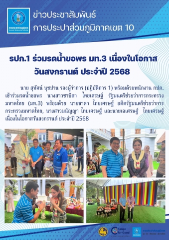 รปก.1 ร่วมรดน้ำขอพร มท.3 เนื่องในโอกาส วันสงกรานต์ ประจำปี 2568