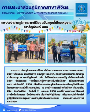 การประปาส่วนภูมิภาคสาขาพิจิตร สนับสนุนน้ำดื่มบรรจุขวด ตราสัญลักษณ์ กปภ.