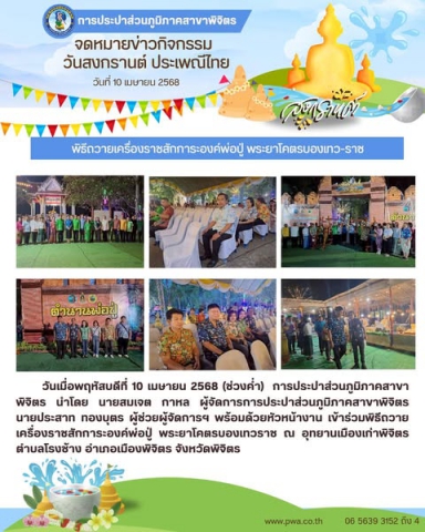 การประปาส่วนภูมิภาคสาขาพิจิตร เข้าร่วมพิธีถวายเครื่องราชสักการะองค์พ่อปู่ พระยาโคตรบองเทวราช