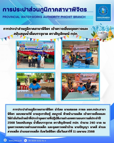 การประปาส่วนภูมิภาคสาขาพิจิตร เข้าตรวจเยี่ยมจุดตรวจและสนับสนุนน้ำดื่มบรรจุขวด ตราสัญลักษณ์ กปภ