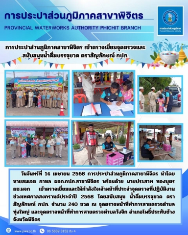 การประปาส่วนภูมิภาคสาขาพิจิตร เข้าตรวจเยี่ยมจุดตรวจและสนับสนุนน้ำดื่มบรรจุขวด ตราสัญลักษณ์ กปภ.
