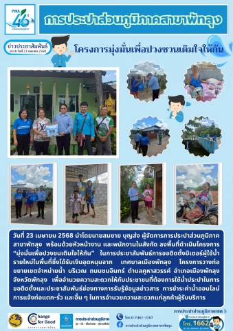 การประปาส่วนภูมิภาคสาขาพัทลุงจัดกิจกรรมโครงการมุ่งมั่นเพื่อปวงชนเติมใจให้กัน บริเวณ ถนนชมอินทร์ ตำบลคูหาสวรรค์ อำเภอเมืองพัทลุง จังหวัดพัทลุง