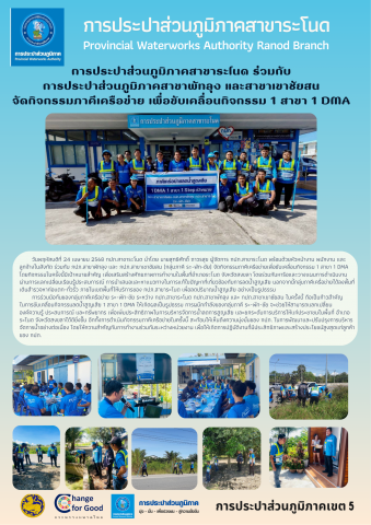การประปาส่วนภูมิภาคสาขาระโนด ร่วมกับ การประปาส่วนภูมิภาคสาขาพัทลุง และสาขาเขาชัยสน จัดกิจกรรมภาคีเครือข่าย เพื่อขับเคลื่อนกิจกรรม 1 สาขา 1 DMA