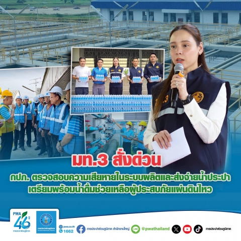 มท.3 สั่งด่วน กปภ. ตรวจสอบความเสียหายในระบบผลิตและส่งจ่ายน้ำประปา เตรียมพร้อมน้ำดื่มช่วยเหลือผู้ประสบภัยแผ่นดินไหว
